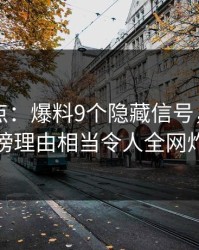 91网盘点：爆料9个隐藏信号，神秘人上榜理由相当令人全网炸裂