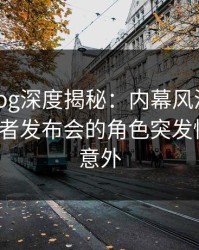 糖心vlog深度揭秘：内幕风波背后，大V在记者发布会的角色突发性强令人意外