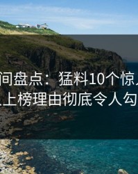 秘语空间盘点：猛料10个惊人真相，圈内人上榜理由彻底令人勾魂摄魄