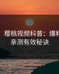 【震惊】樱桃视频科普：爆料背后5条亲测有效秘诀