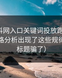 我把黑料网入口关键词投放跑了一遍：弹窗链路分析出现了这些规律（别被标题骗了）