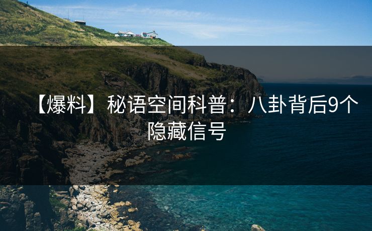 【爆料】秘语空间科普：八卦背后9个隐藏信号