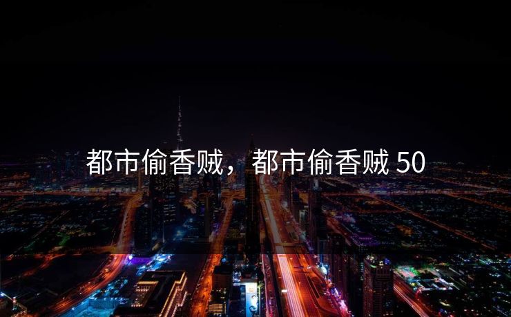 都市偷香贼，都市偷香贼 50